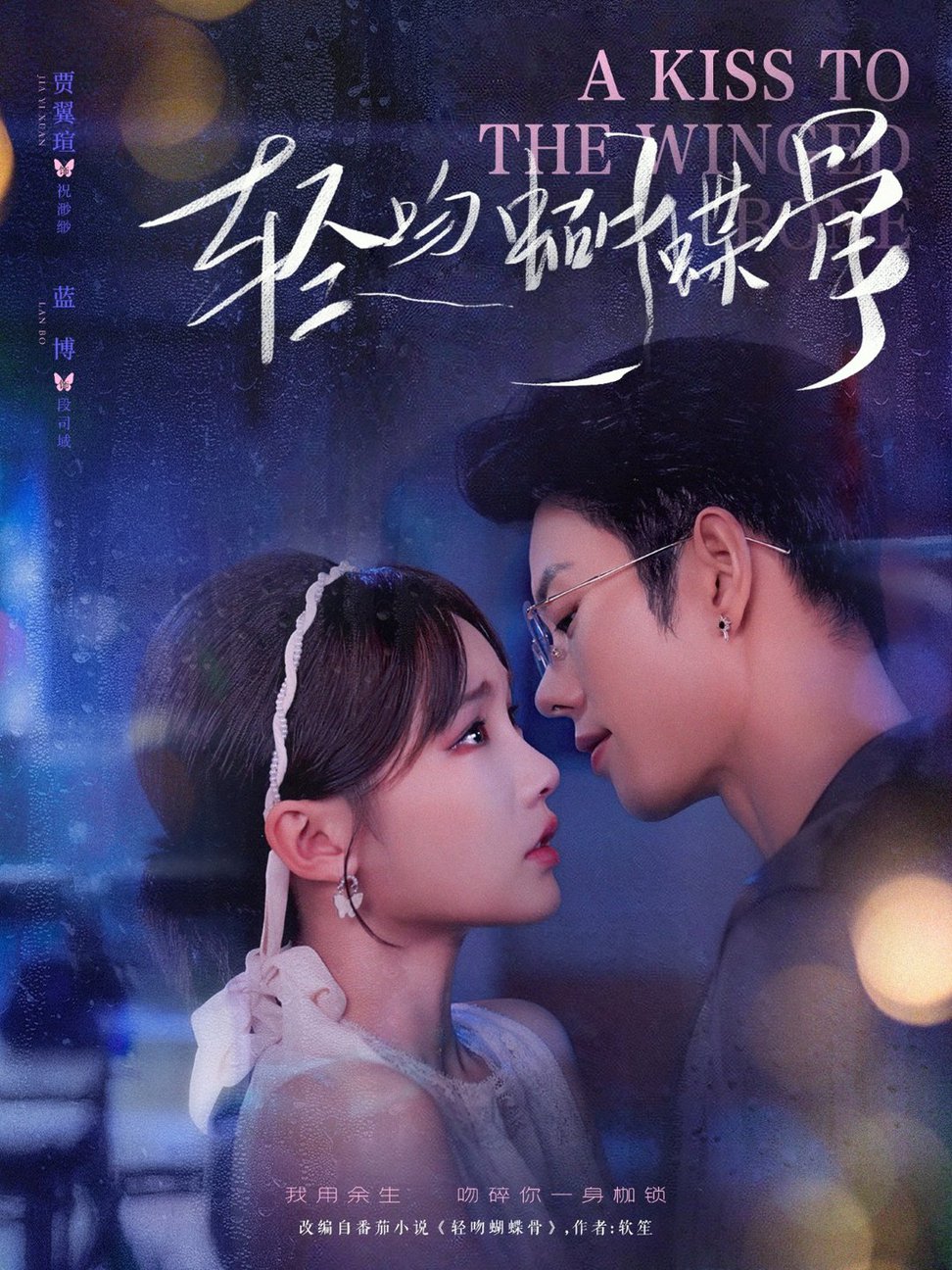 轻吻蝴蝶骨$蓝博＆贾翼萱  第1张