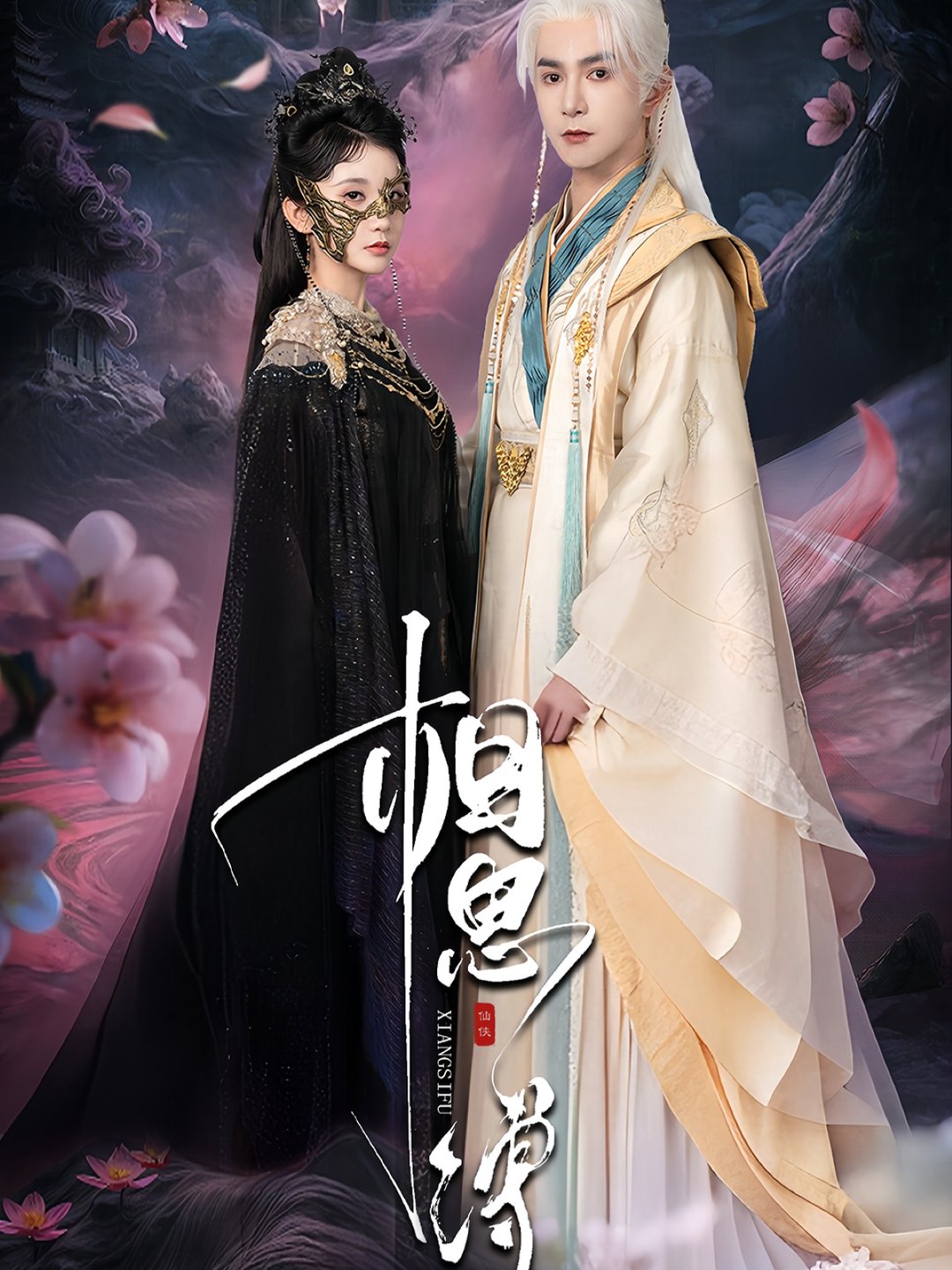 短剧《相思缚$柏程俊＆汪子夕》