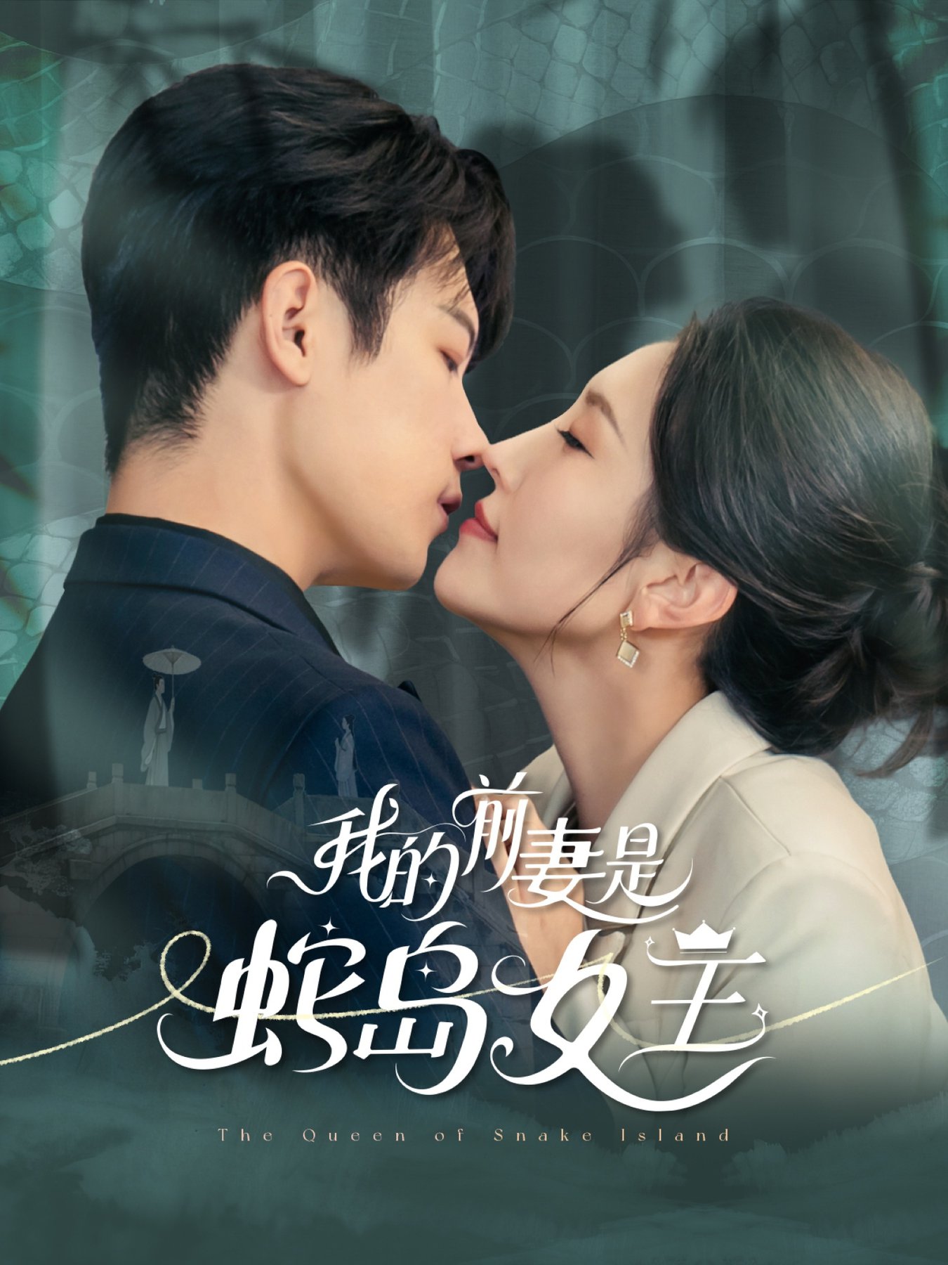 短剧《我的前妻是蛇岛女王$葛子杨＆周洛伊》