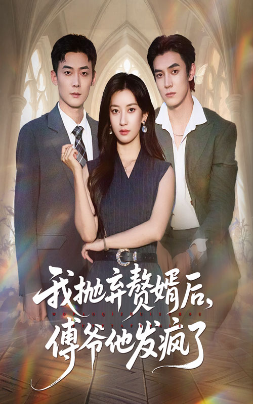 短剧《我抛弃赘婿后傅爷他发疯了$张玉娇＆白皓》