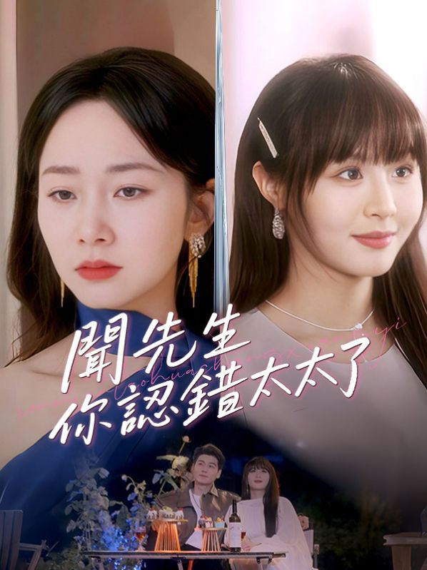 聞先生，你認錯太太了$聞硯辭$阮霧梨  第1张