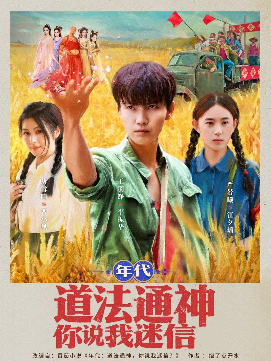 短剧《年代道法通神你说我迷信》