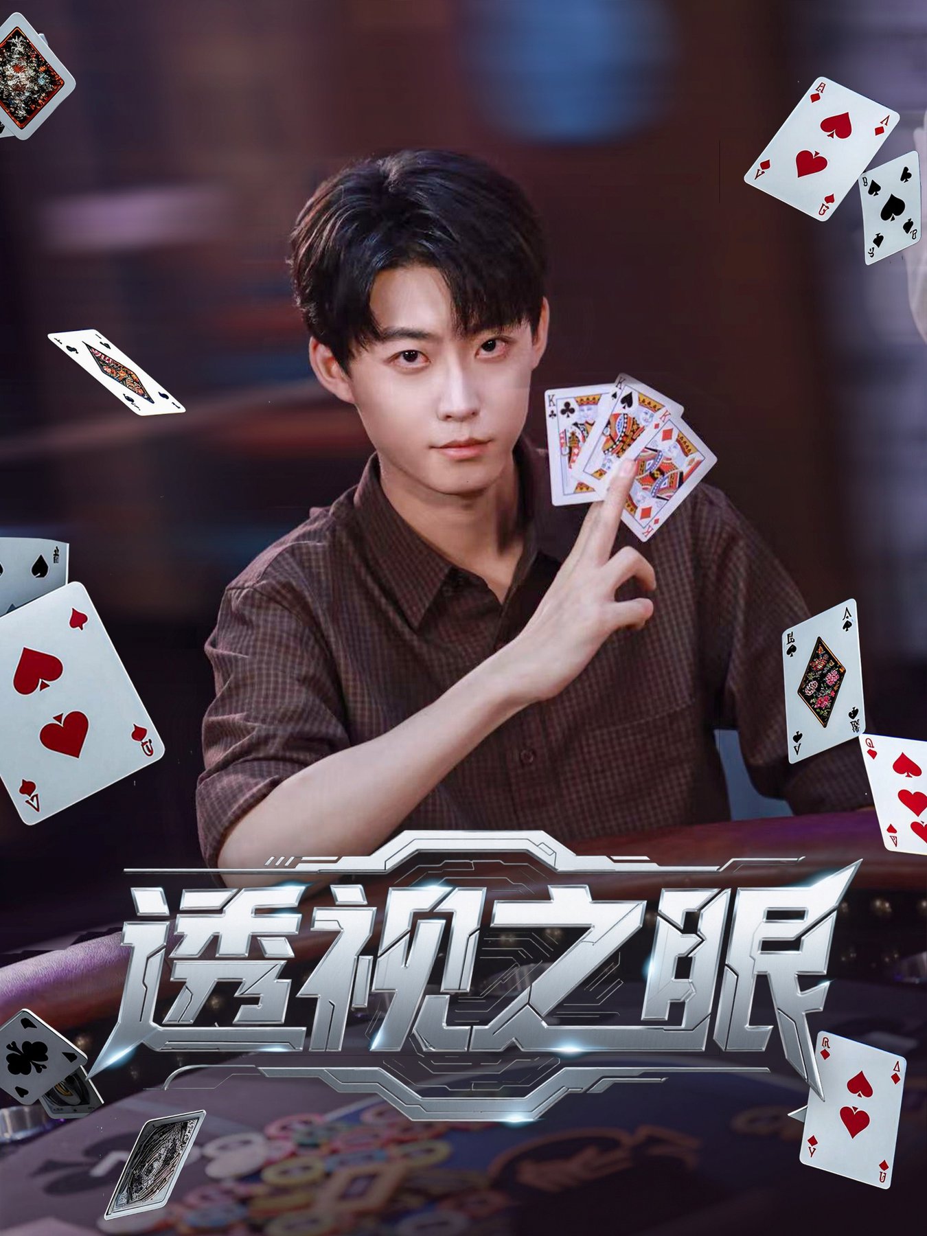 短剧《透视之眼》