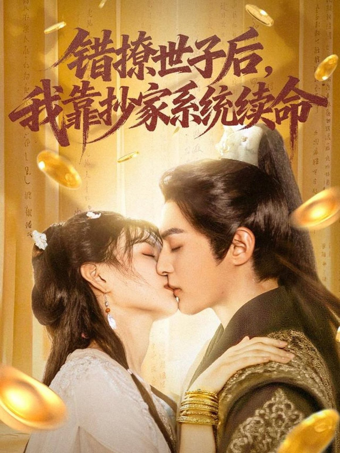 短剧《错撩世子后我靠抄家系统续命$黄靖洲（孝太）＆杨帆》