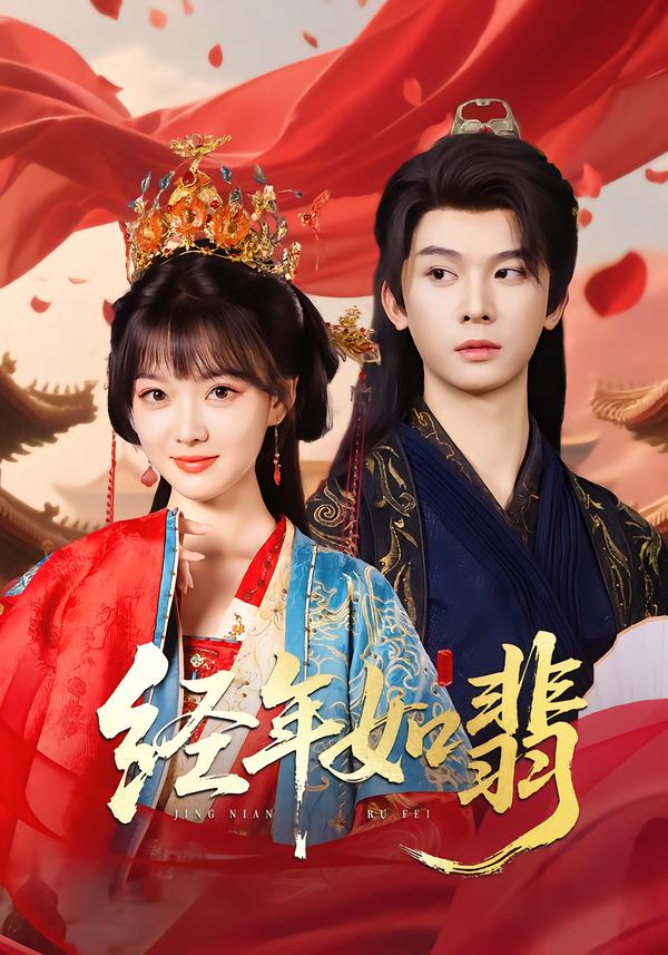 经年如翡$李枫/杨帆链  第1张