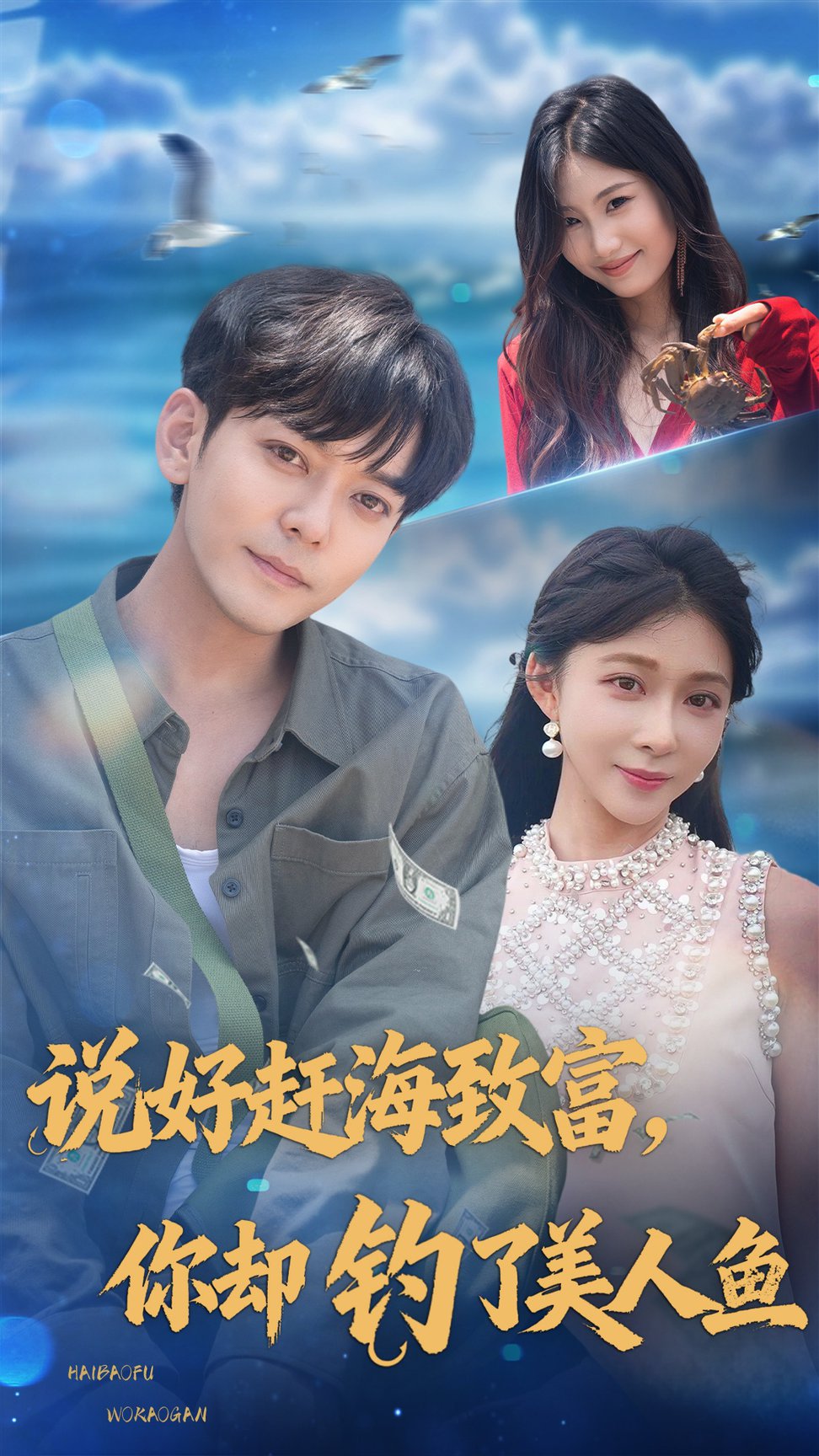 说好赶海致富你却钓了美人鱼$于珂然＆李沐汐  第1张