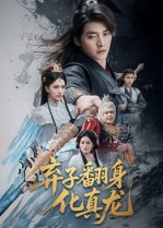 短剧《弃子翻身化真龙$朱新辉/高明君》