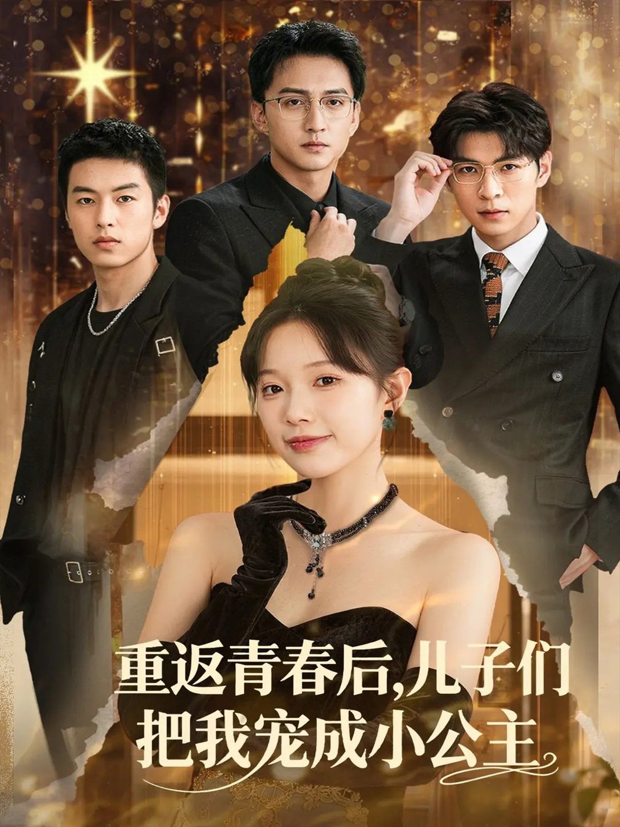 短剧《重返青春后儿子们把我宠成小公主》