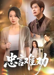 短剧《忠言难劝$聂子轩/马欣蕾》