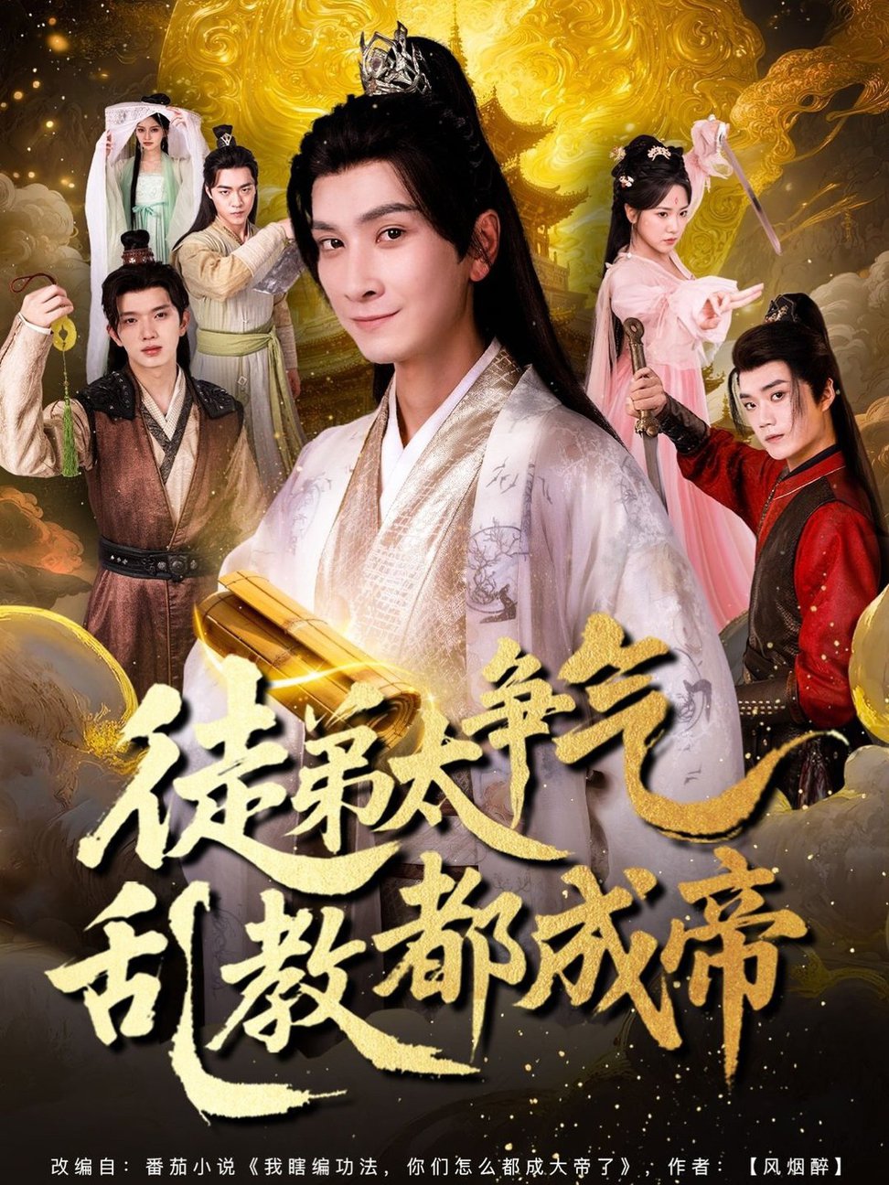 短剧《徒弟太争气乱教都成帝》