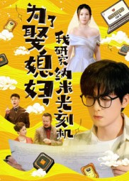 短剧《为了娶媳妇我研究纳米光刻机$陆路/林子晴》