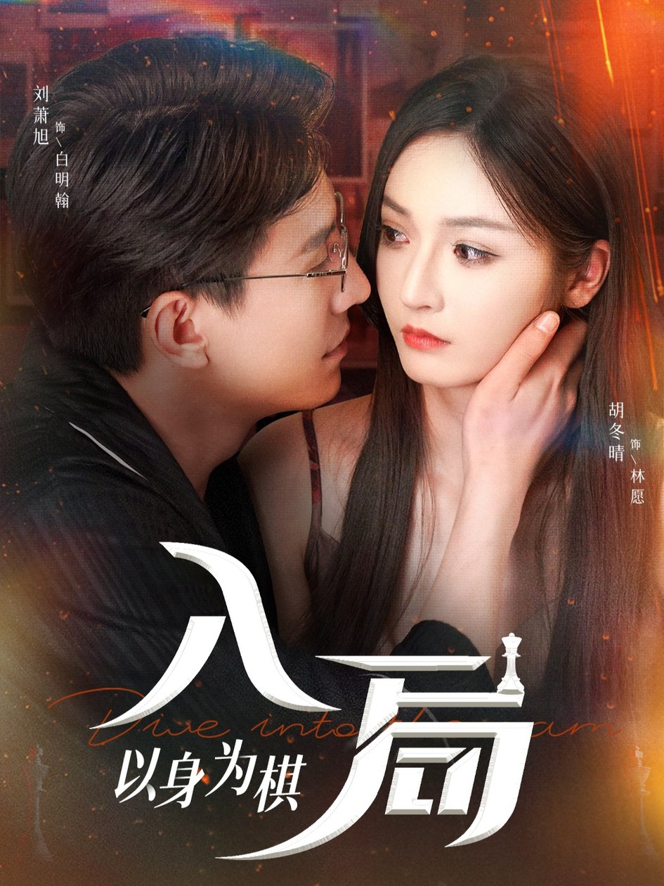短剧《入局以身为棋$刘萧旭＆胡冬晴》
