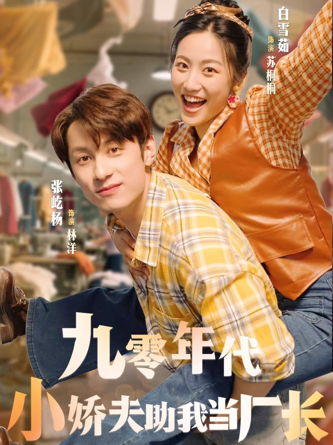 短剧《九零年代小娇夫助我当厂长$张屹杨＆白雪茹》