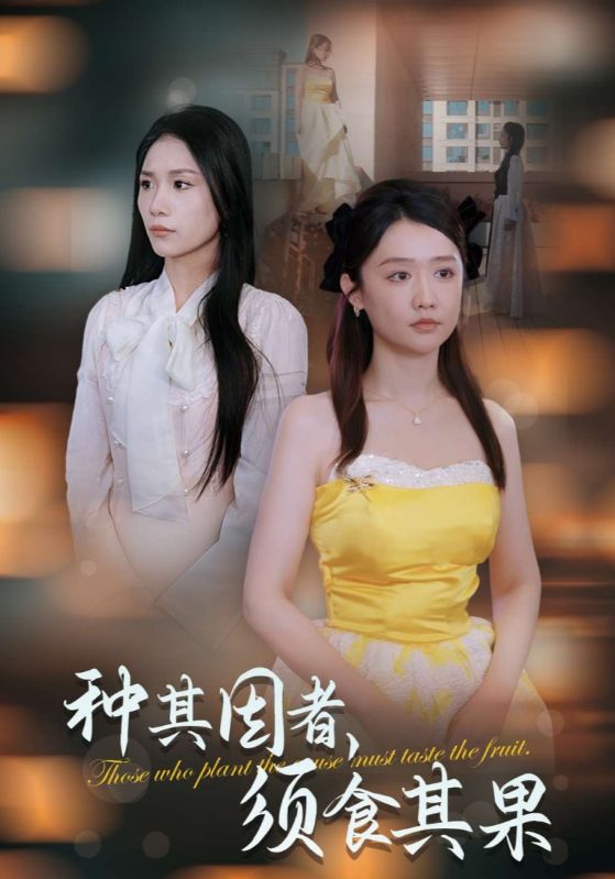 短剧《种其因者，须食其果$蒋北$蒋溪薇》