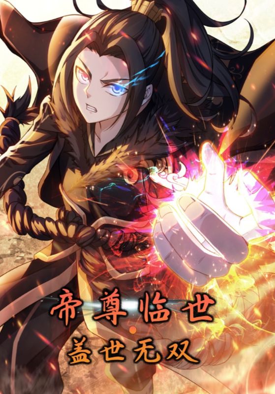 短剧《帝尊临世：盖世无双$道陵$叶韵》