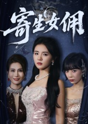 短剧《寄生女佣$张许焓》
