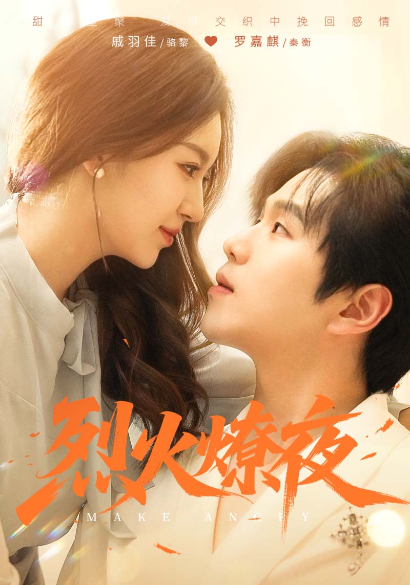 短剧《烈火燎夜$秦衡$骆黎》