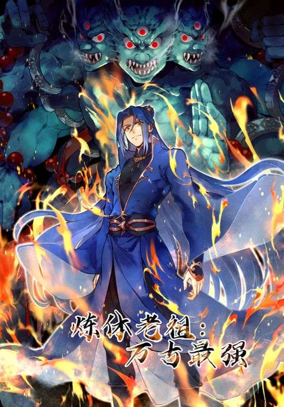 短剧《炼体老祖：万古最强$叶苍玄$叶凌嫣》