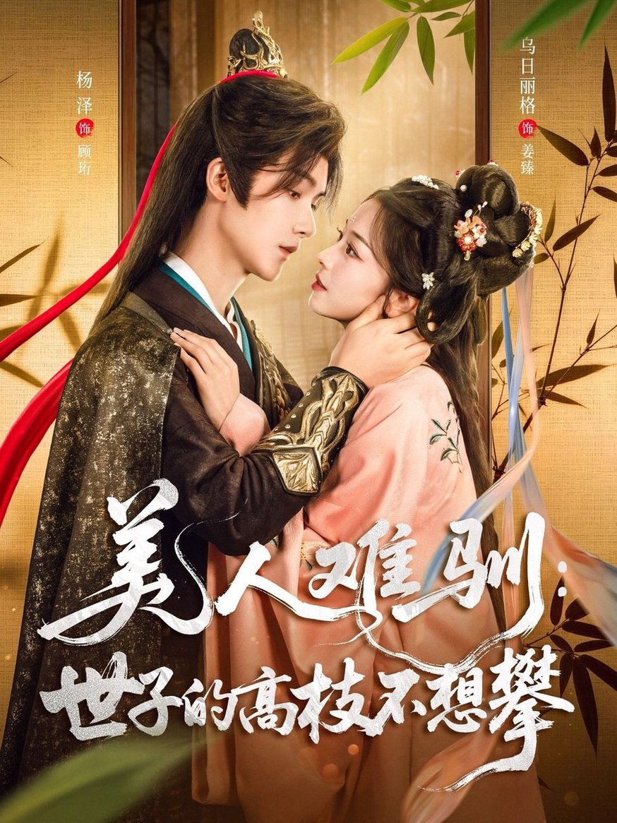 美人难驯世子的高枝不想攀$杨泽＆乌日丽格  第1张