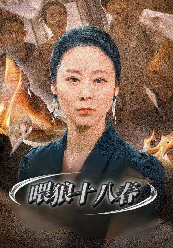 喂狼十八春$梁成$江琳  第1张