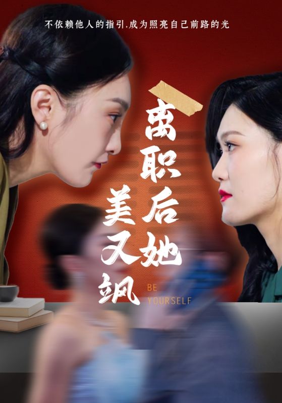 短剧《离职后她美又飒$杨天赐$温柔》