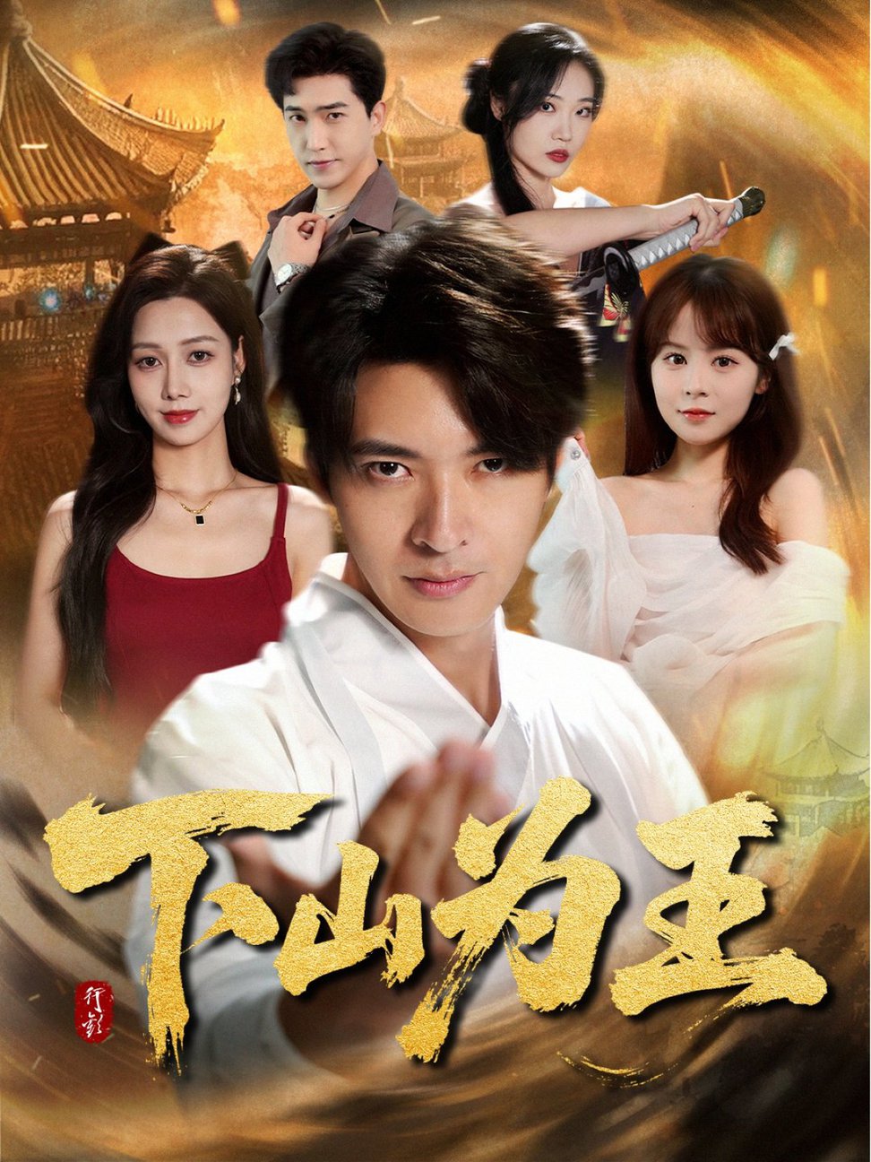 短剧《下山为王》