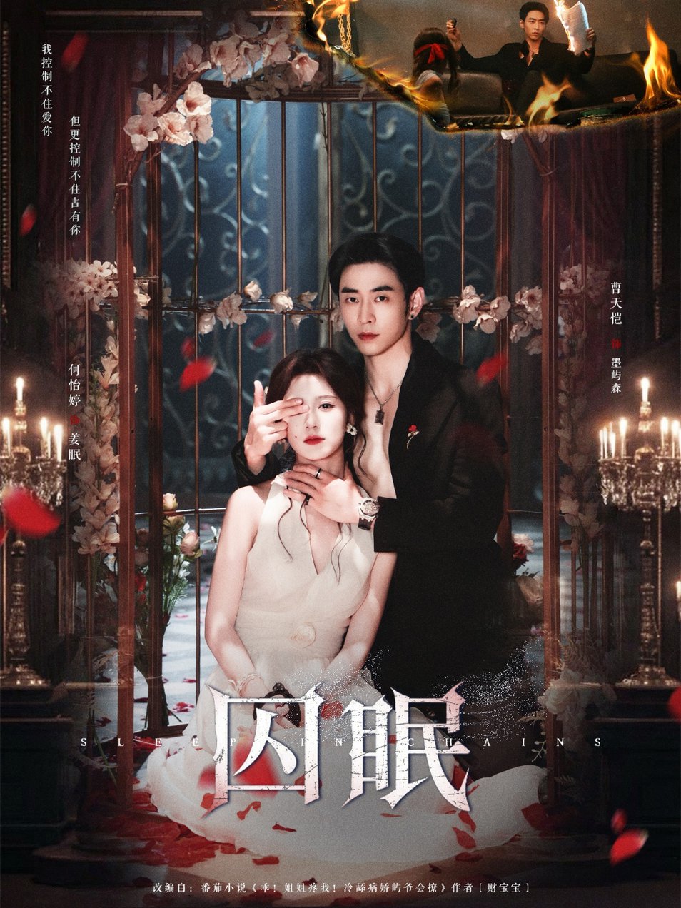 短剧《囚眠$曹天恺＆何怡婷》