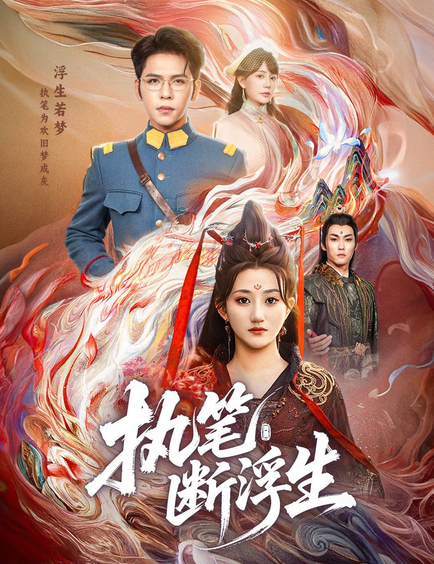 短剧《执笔断浮生$杨彦光/鲍治玥》