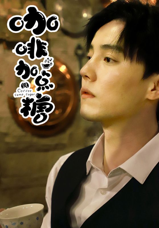 短剧《咖啡加点糖$李明哲$甯佳》