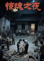 短剧《惊魂之夜$沈曦月》