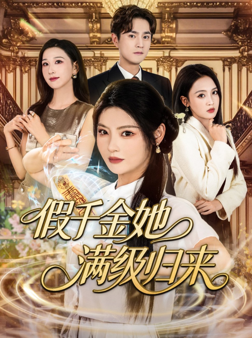 短剧《假千金她满级归来$刘泽宇/白素素》