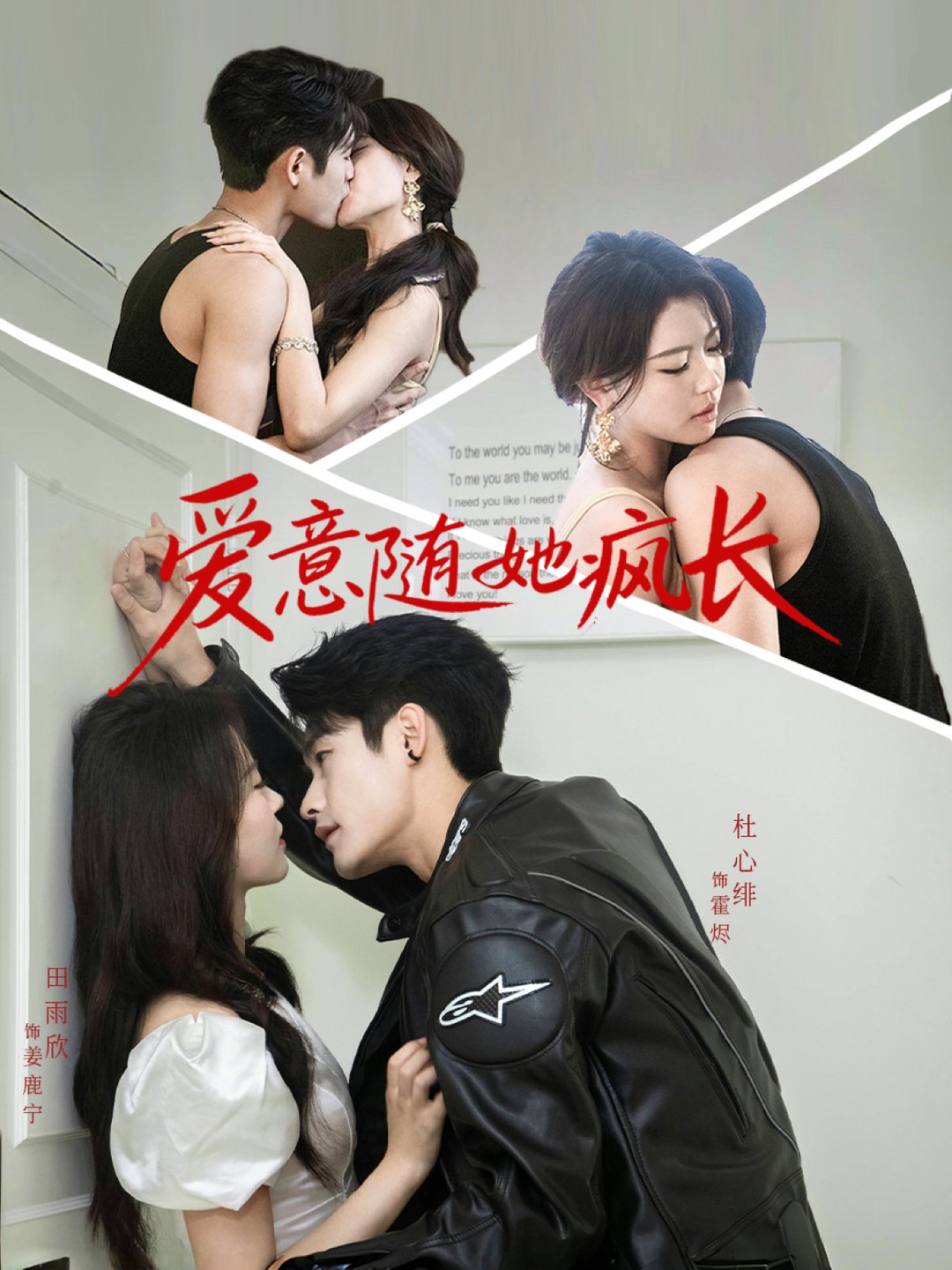 短剧《爱意随她疯长$杜心绯＆田雨欣》