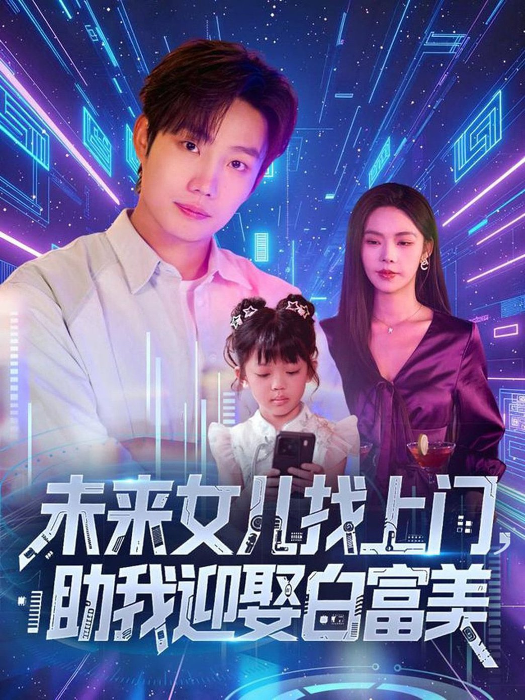 短剧《未来女儿找上门助我迎娶白富美》