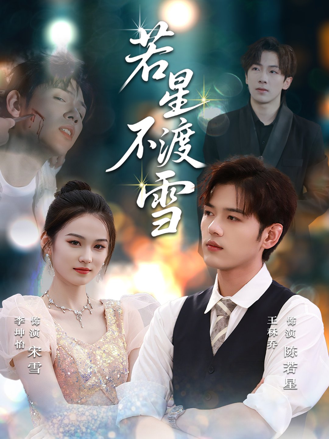 短剧《若星不渡雪》