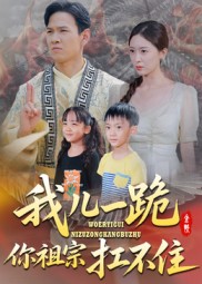 短剧《我儿一跪你祖宗扛不住$韩雯琪》