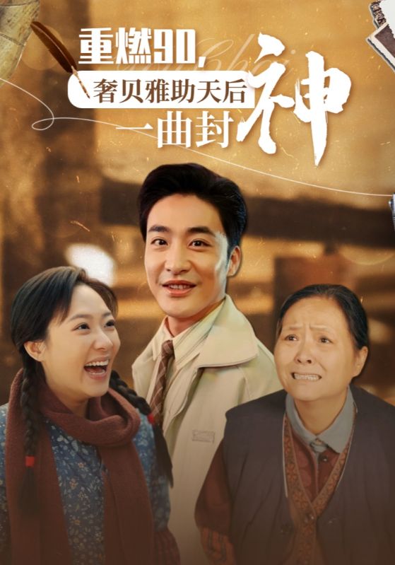 重燃90，奢贝雅助天后一曲封神$许耀东$林素芳  第1张