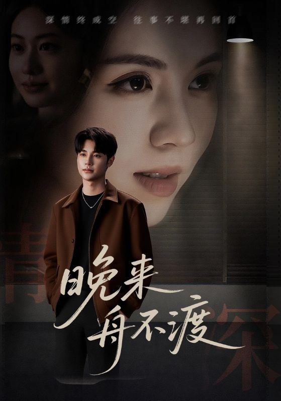 晚来舟不渡  第1张
