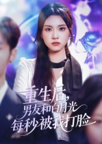短剧《重生后男友和白月光每秒被我打脸$彭慧玲》