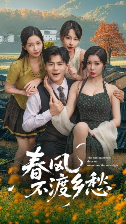 短剧《春风不渡乡愁》