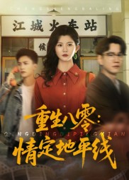 短剧《重生八零情定地平线$李家圆子》