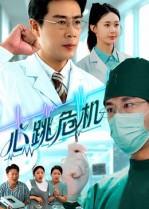 短剧《心跳危机$苗峰/王圻嘉》