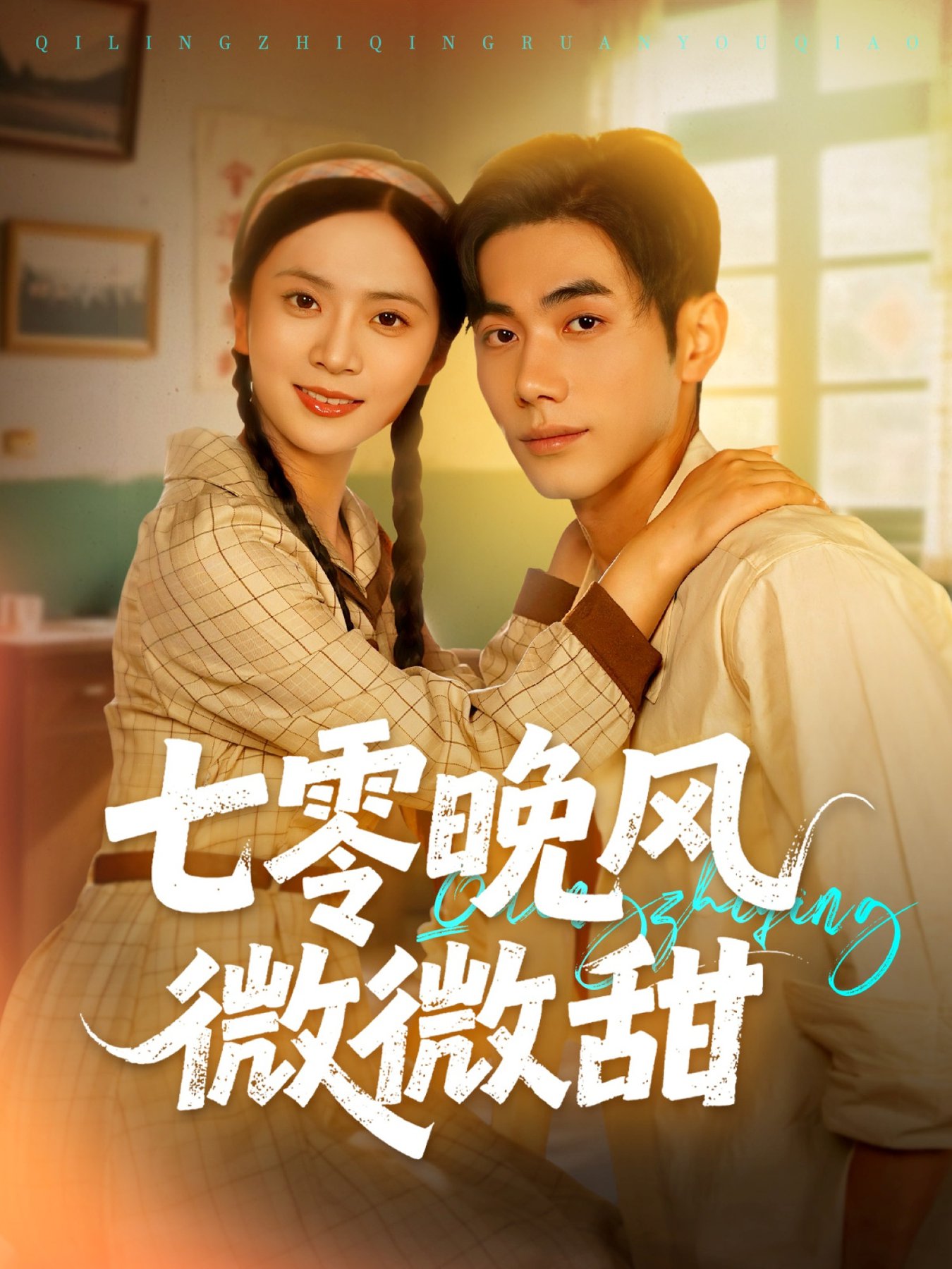 短剧《七零晚风微微甜$李铂一＆刘美娜》