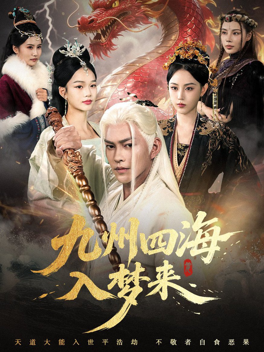短剧《九州四海入梦来》