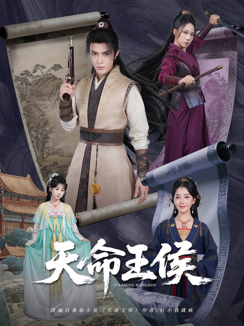短剧《天命王侯》