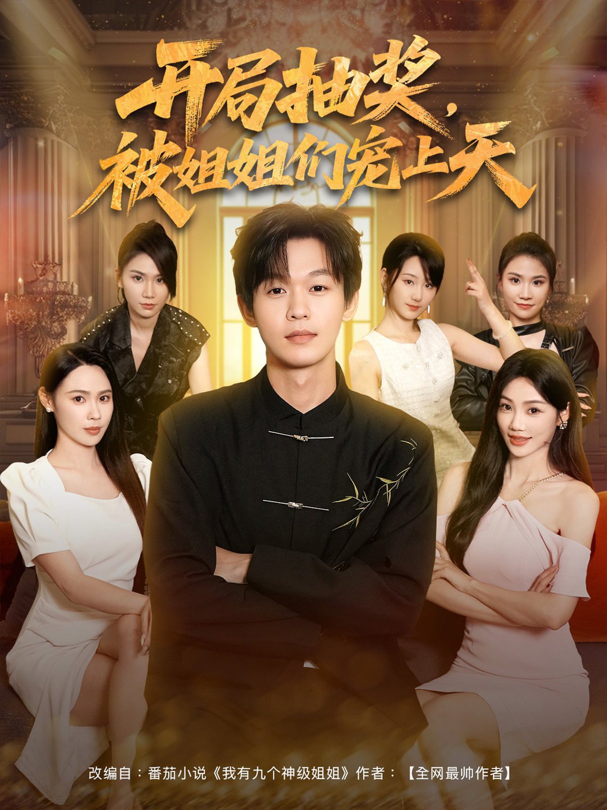 短剧《开局抽奖被姐姐们宠上天》