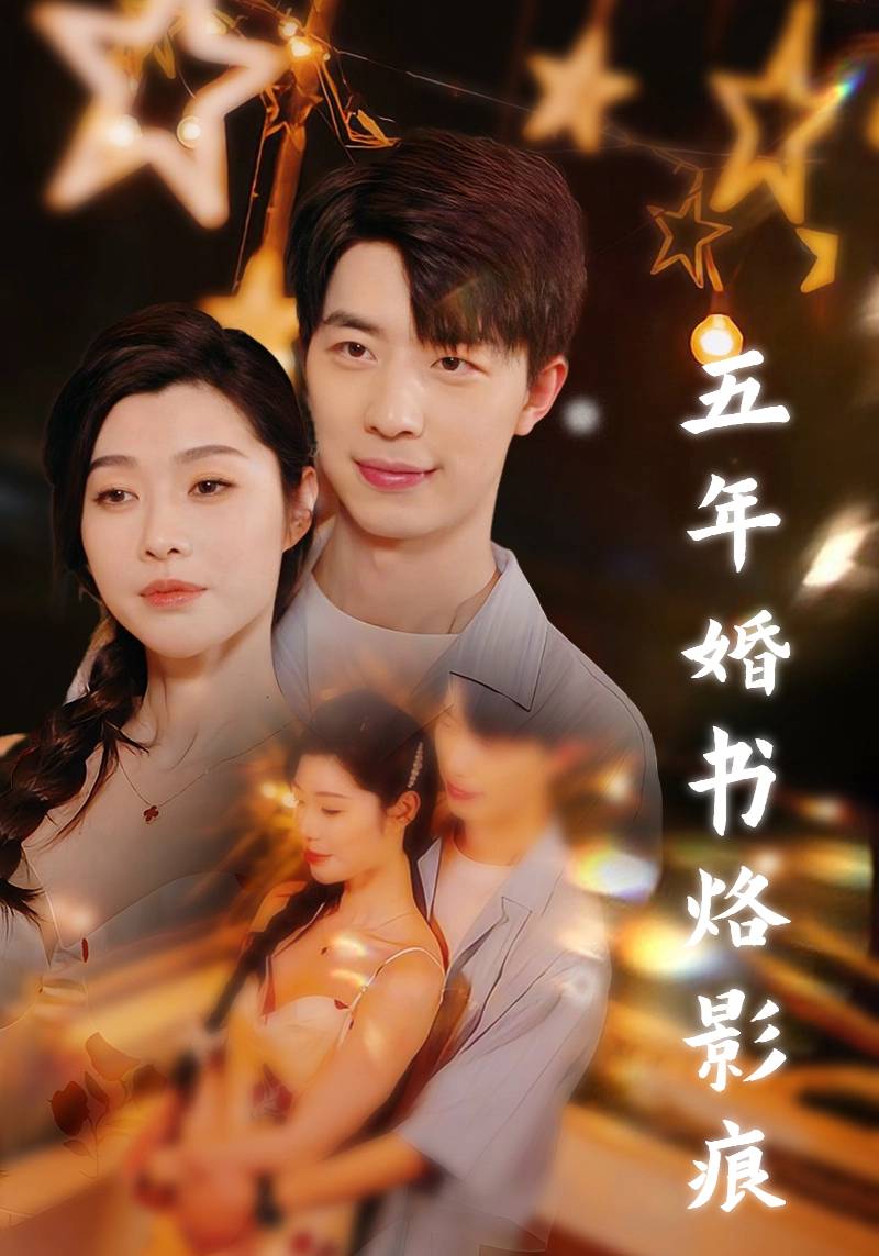 短剧《五年婚书烙影痕$江司辰$宋雪晴》