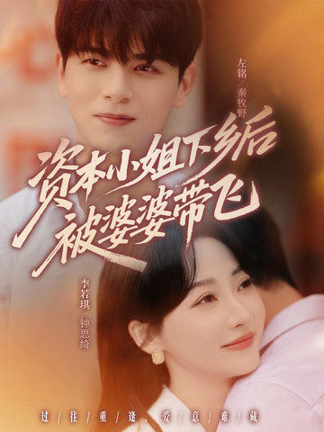 短剧《资本小姐下乡后被婆婆带飞$左铭＆李若琪》