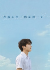 短剧《在我心中你是独一无二$AI短剧》