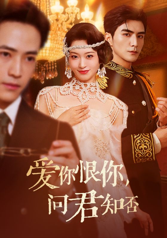 短剧《爱你恨你问君知否$张思帆＆包晨希》