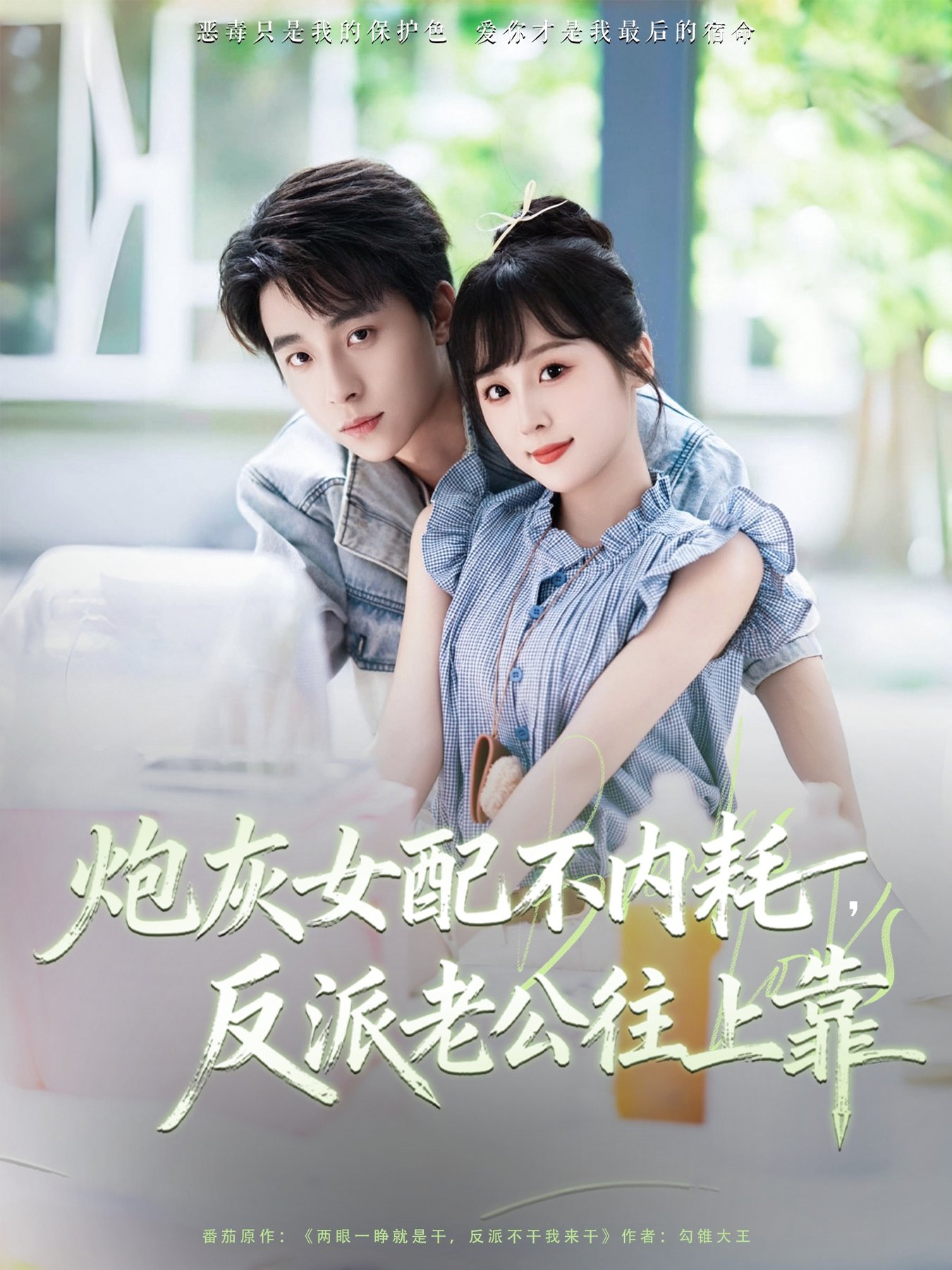 短剧《炮灰女配不内耗反派老公往上靠$冯梓洲＆阮思瑶》